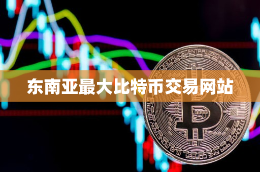 东南亚最大比特币交易网站