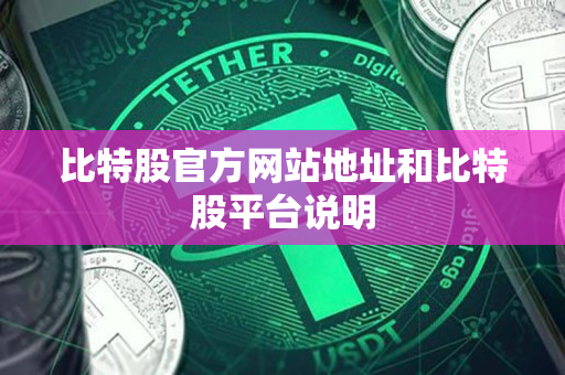 比特股官方网站地址和比特股平台说明
