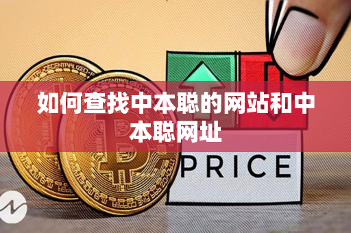 如何查找中本聪的网站和中本聪网址 如何查找中本聪的网站和中本聪网址