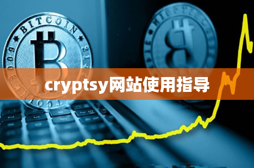 cryptsy网站使用指导 cryptsy网站使用指导