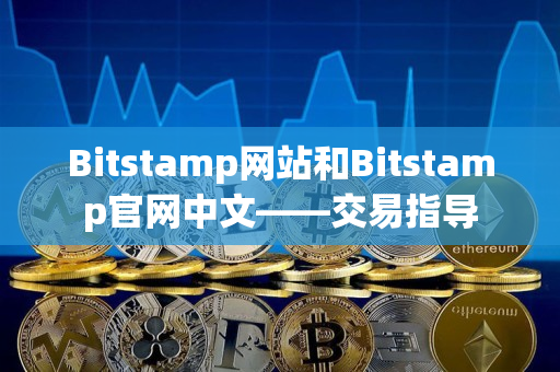 Bitstamp网站和Bitstamp官网中文——交易指导