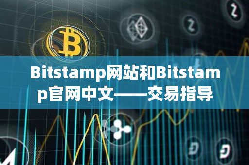 Bitstamp网站和Bitstamp官网中文——交易指导