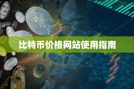 比特币价格网站使用指南