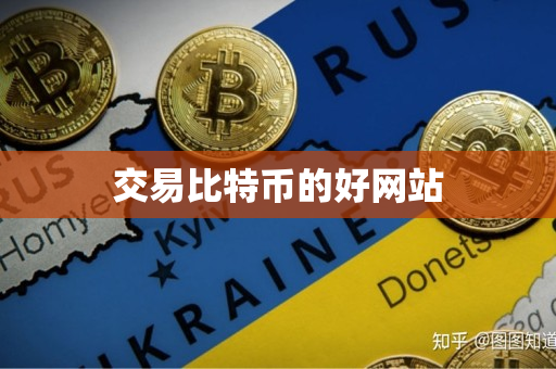 交易比特币的好网站