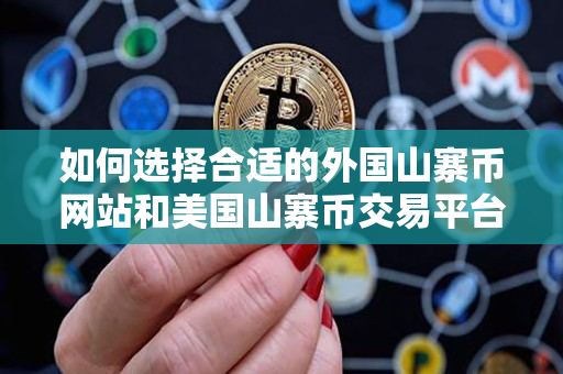 如何选择合适的外国山寨币网站和美国山寨币交易平台