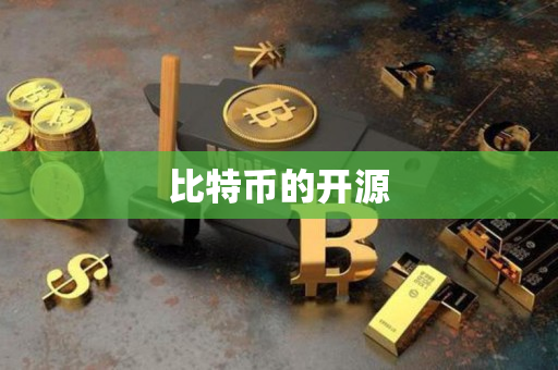比特币的开源 比特币的开源