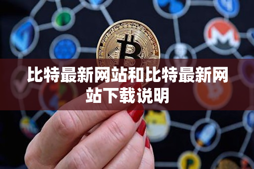 比特最新网站和比特最新网站下载说明 比特最新网站和比特最新网站下载说明