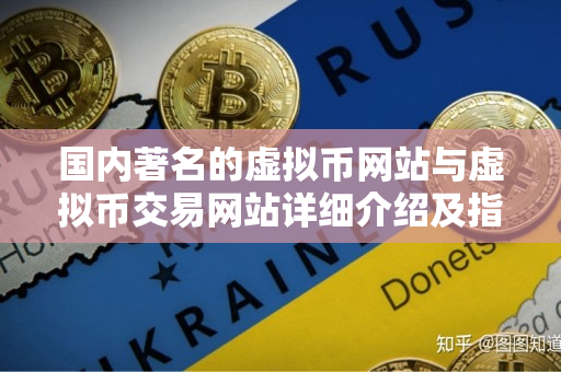 国内著名的虚拟币网站与虚拟币交易网站详细介绍及指导