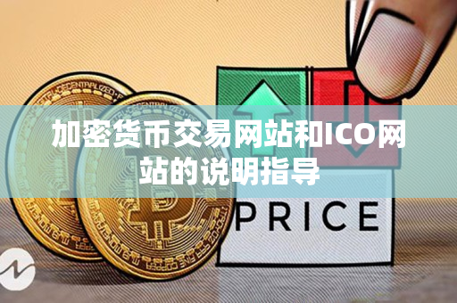 加密货币交易网站和ICO网站的说明指导