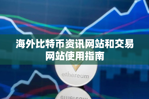海外比特币资讯网站和交易网站使用指南 海外比特币资讯网站和交易网站使用指南