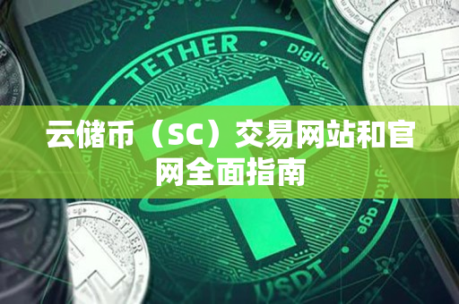 云储币（SC）交易网站和官网全面指南