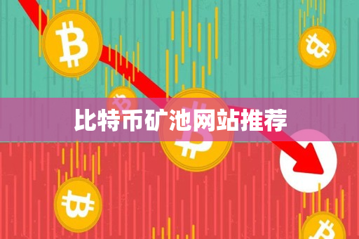 比特币矿池网站推荐