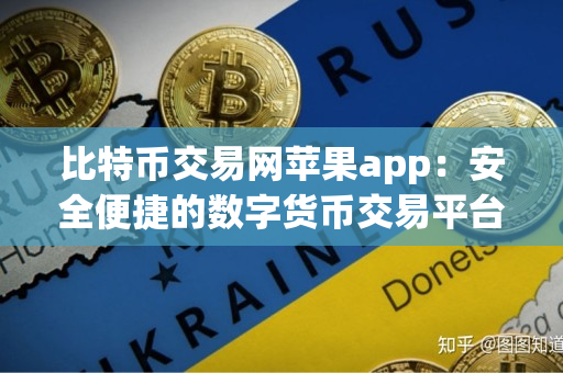 比特币交易网苹果app：安全便捷的数字货币交易平台