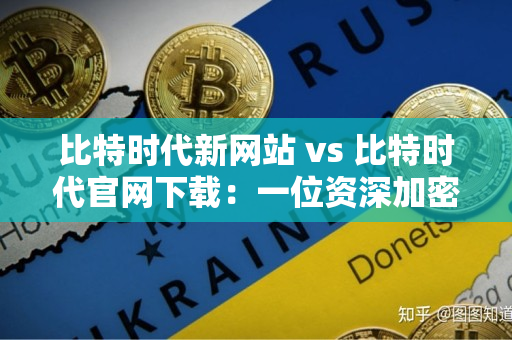 比特时代新网站 vs 比特时代官网下载:一位资深加密货币交易者的指导 比特时代新网站 vs 比特时代官网下载:一位资深加密货币交易者的指导
