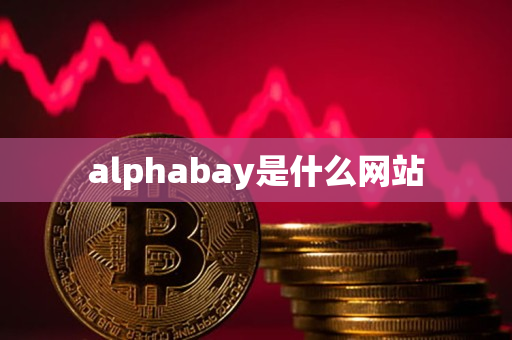 alphabay是什么网站 alphabay是什么网站