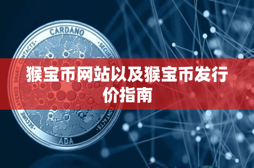 猴宝币网站以及猴宝币发行价指南