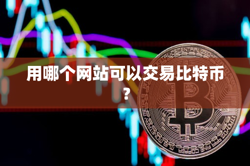 用哪个网站可以交易比特币? 用哪个网站可以交易比特币?