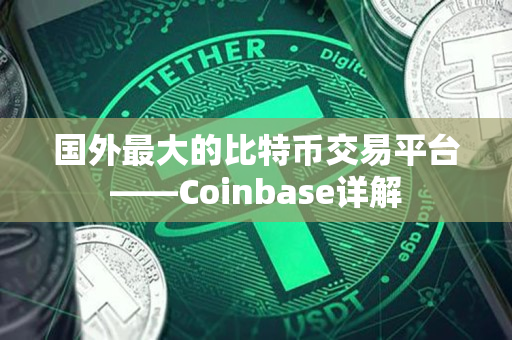 国外最大的比特币交易平台——Coinbase详解
