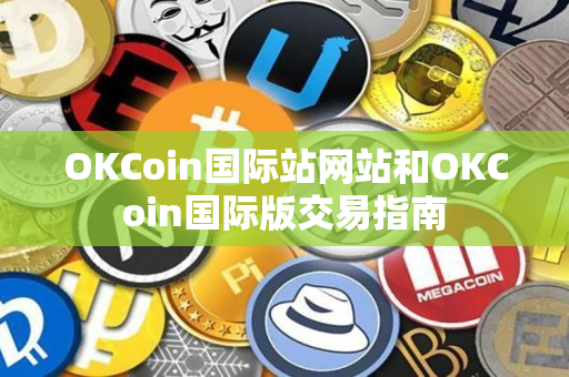 OKCoin国际站网站和OKCoin国际版交易指南