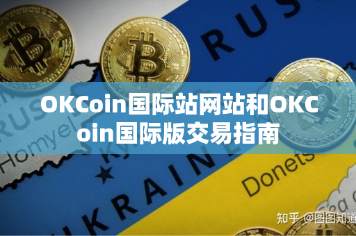 OKCoin国际站网站和OKCoin国际版交易指南