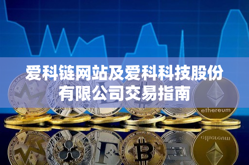 爱科链网站及爱科科技股份有限公司交易指南