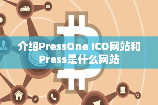 介绍PressOne ICO网站和Press是什么网站