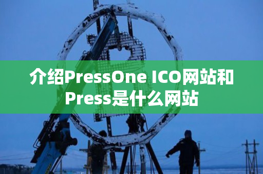 介绍PressOne ICO网站和Press是什么网站