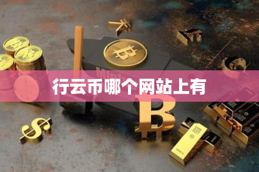 行云币哪个网站上有 行云币哪个网站上有