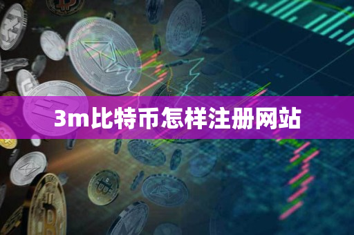3m比特币怎样注册网站