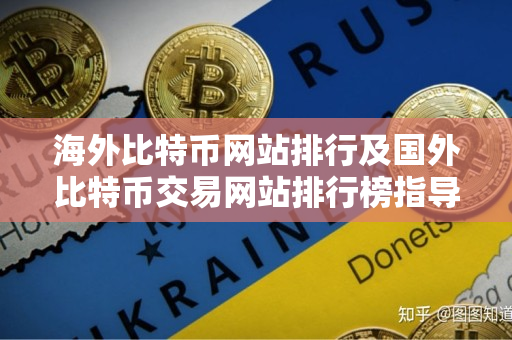 海外比特币网站排行及国外比特币交易网站排行榜指导