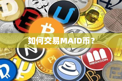 如何交易MAID币? 如何交易MAID币?