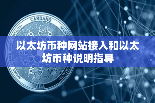 以太坊币种网站接入和以太坊币种说明指导 以太坊币种网站接入和以太坊币种说明指导