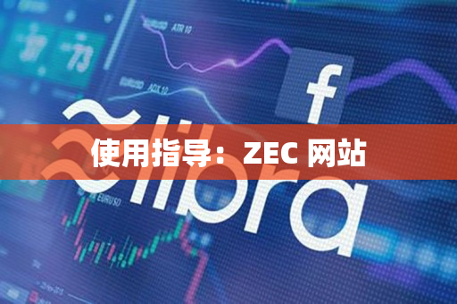 使用指导：ZEC 网站