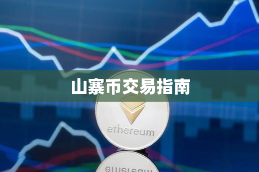 山寨币交易指南