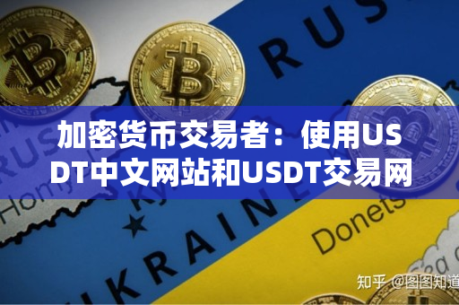 加密货币交易者：使用USDT中文网站和USDT交易网的完全指南