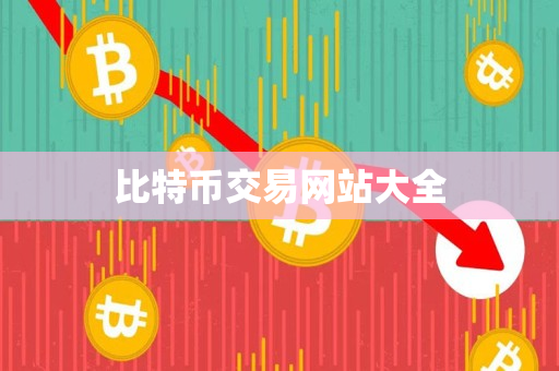 比特币交易网站大全
