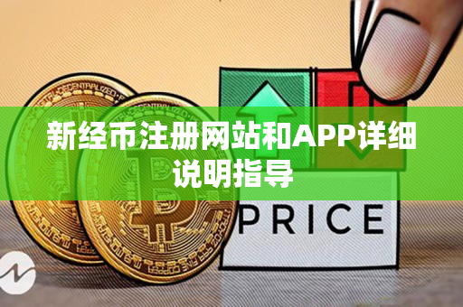 新经币注册网站和APP详细说明指导 新经币注册网站和APP详细说明指导