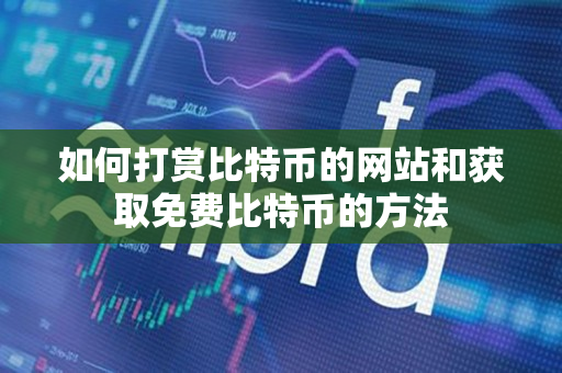 如何打赏比特币的网站和获取免费比特币的方法