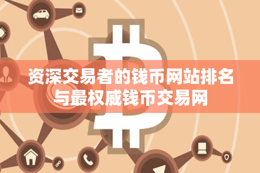 资深交易者的钱币网站排名与最权威钱币交易网