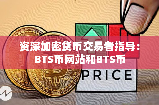 资深加密货币交易者指导：BTS币网站和BTS币
