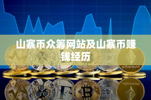 山寨币众筹网站及山寨币赚钱经历