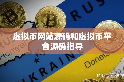 虚拟币网站源码和虚拟币平台源码指导