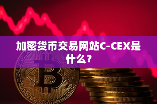 加密货币交易网站C-CEX是什么？