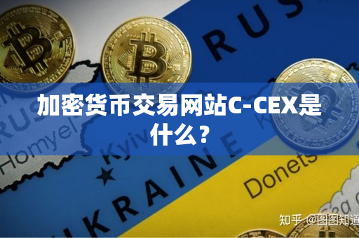 加密货币交易网站C-CEX是什么? 加密货币交易网站C-CEX是什么?