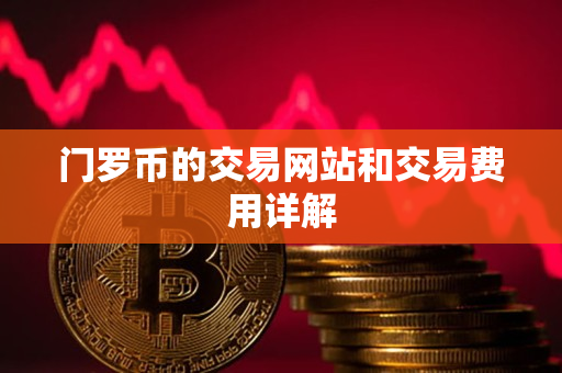 门罗币的交易网站和交易费用详解