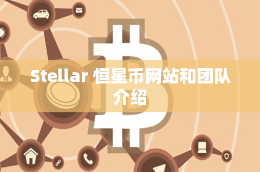 Stellar 恒星币网站和团队介绍