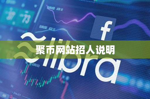 聚币网站招人说明 聚币网站招人说明