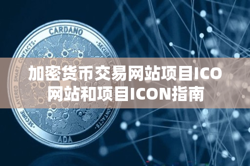 加密货币交易网站项目ICO网站和项目ICON指南 加密货币交易网站项目ICO网站和项目ICON指南