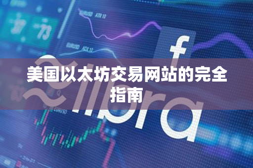 美国以太坊交易网站的完全指南