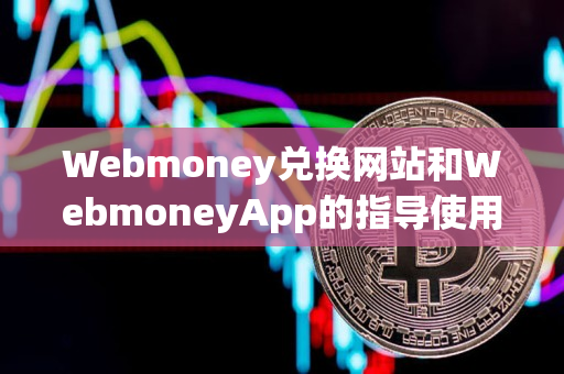 Webmoney兑换网站和WebmoneyApp的指导使用